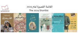 إعلان القائمة القصيرة للجائزة العالمية للرواية العربية عام 2024