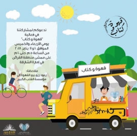 «ثقافة بلا حدود» تنظم «قهوة وكتاب» في ممشى القرائن