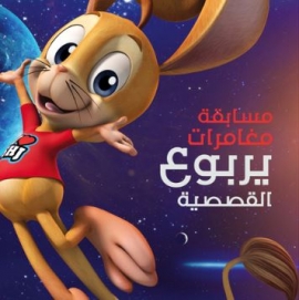 «أنا أحب الشارقة» تطلق «مغامرات يربوع» في معرض الشارقة للكتاب