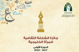 الإعلان عن الفائزات بجائزة الشارقة الثقافية للمرأة الخليجية - الدورة الأولى 2017 - 2018