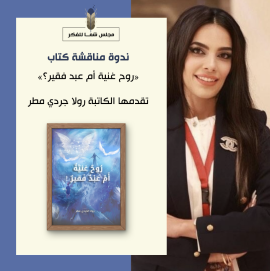 كتاب "روح غنية أم عبد فقير!" على مائدة مجلس الفكر والمعرفة بالعين