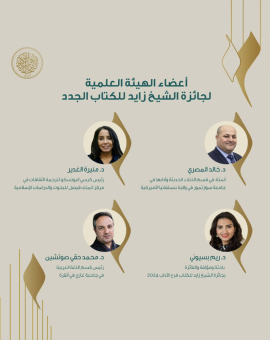 جائزة الشيخ زايد للكتاب تعيد تشكيل هيئتها العلمية