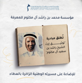 تنفيذاً لتوجيهات حمدان بن محمد.. &quot;مؤسَّسة محمد بن راشد للمعرفة&quot; تُطلق مبادرة توثيق إرث الشيخ راشد