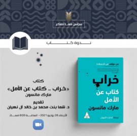 مجلس الفكر والمعرفة يناقش كتاب "خراب .. كتاب عن الأمل"