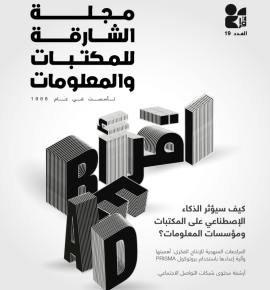 مجلة اقرأ تتوج رحلتها التطويرية بإطلالة فصلية على أحدث الأبحاث