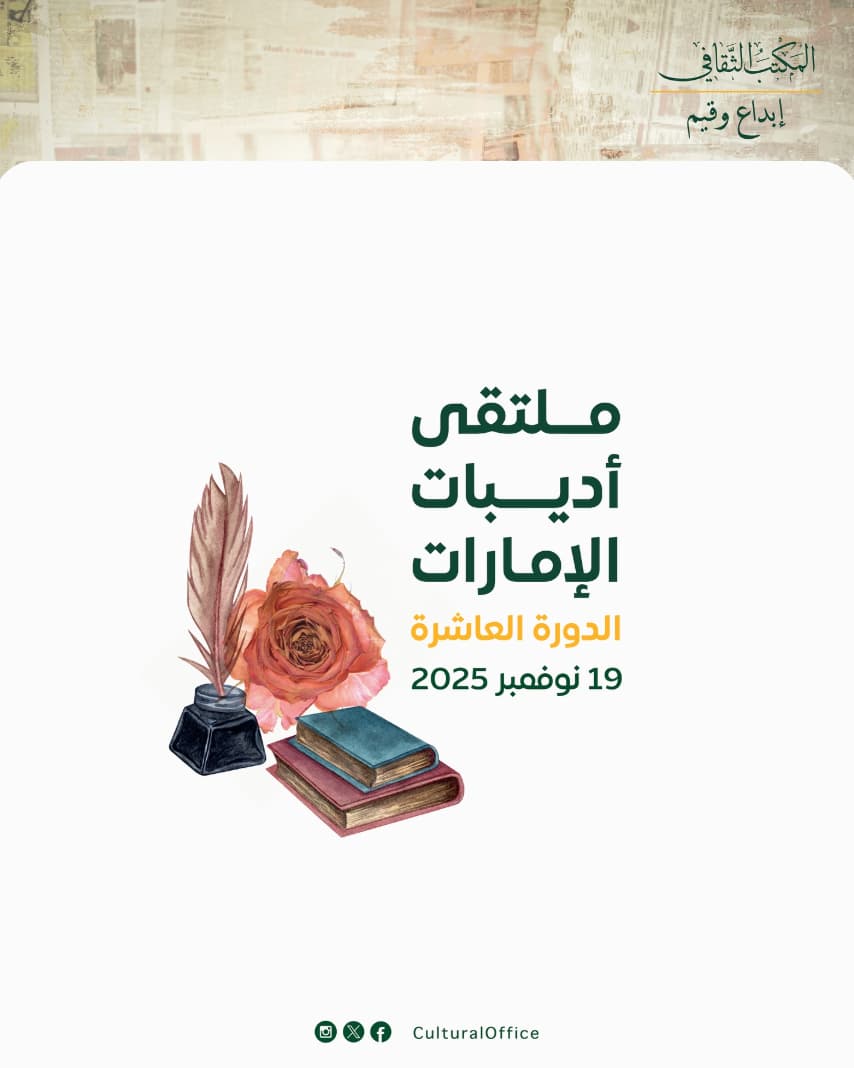 مجلس الشارقة للأسرة والمجتمع يطلق ملتقى أديبات الإمارات الـ10