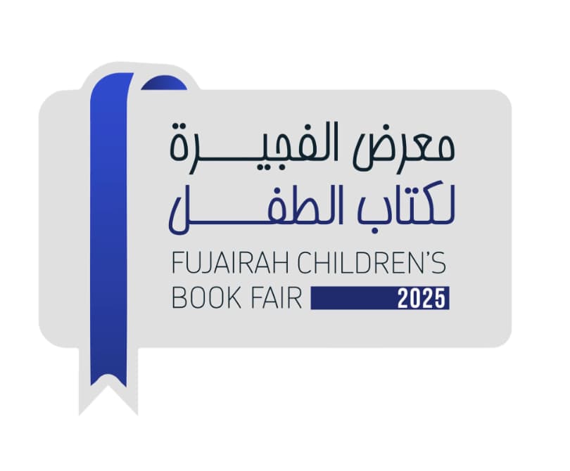برعاية ولي عهد الفجيرة / " الفجيرة لكتاب الطفل" ينطلق 26 أكتوبر 2025