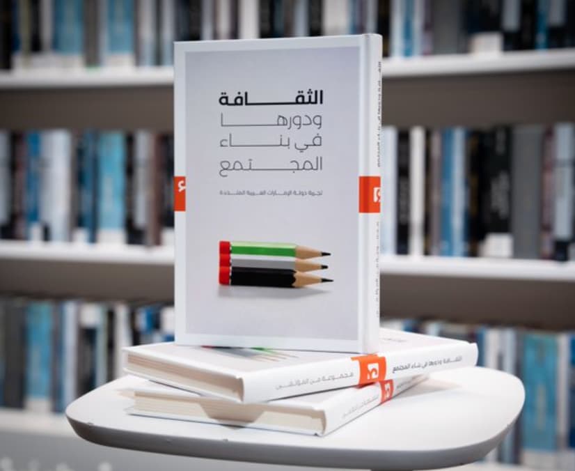 كتاب أصدرته مكتبة محمد بن راشد بمناسبة «عام المجتمع» - 9 مؤلفين يوثقون «الثقافة ودورها في بناء المجتمع»