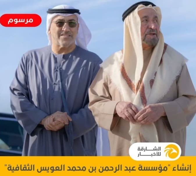 حاكم الشارقة يصدر مرسوماً بإنشاء مؤسسة عبد الرحمن العويس الثقافية