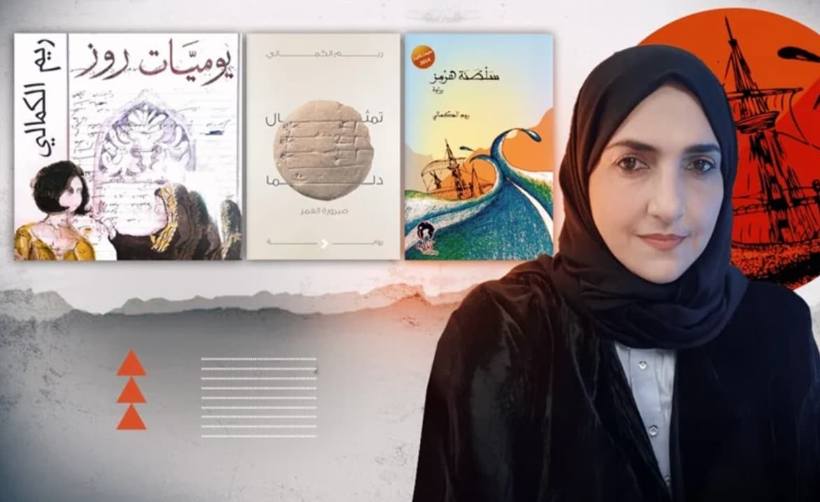 الإماراتية ريم الكمالي تدخل القائمة القصيرة لجائزة "بريكس الأدبية"