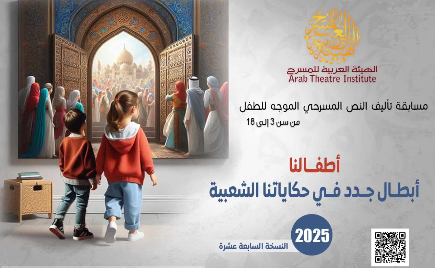 الهيئة العربية للمسرح تعلن القائمة القصيرة لمسابقة نصوص الأطفال