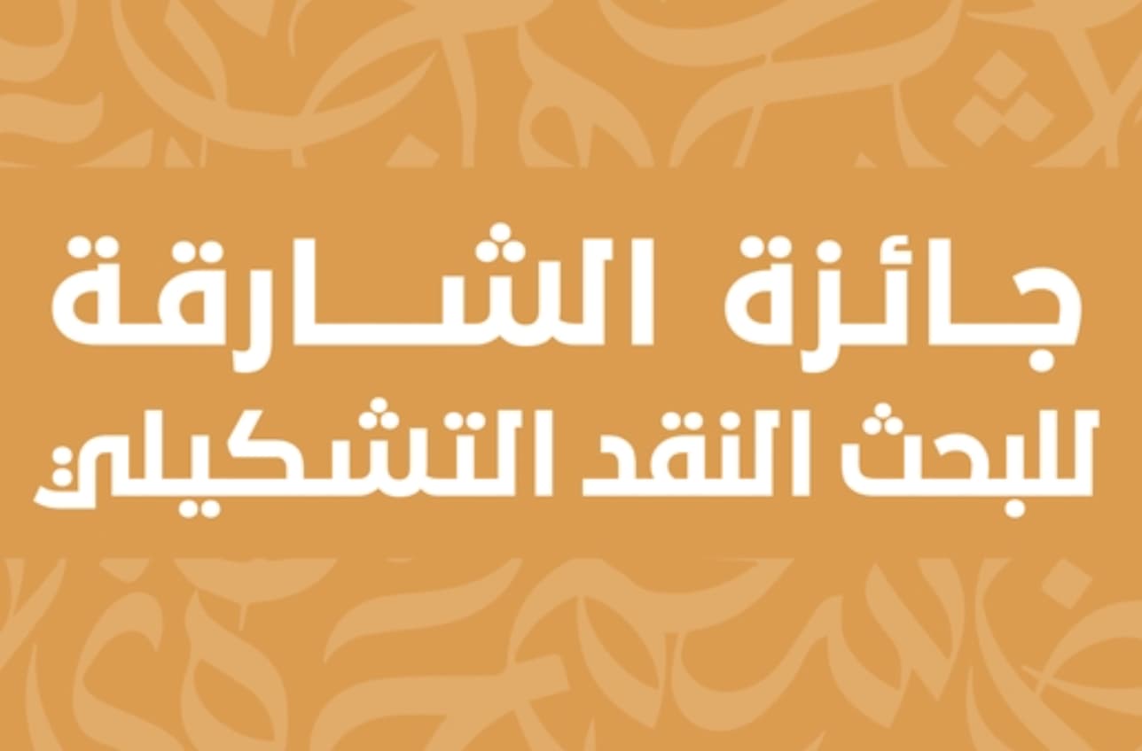 إعلان الفائزين في جائزة الشارقة للبحث النقدي التشكيلي
