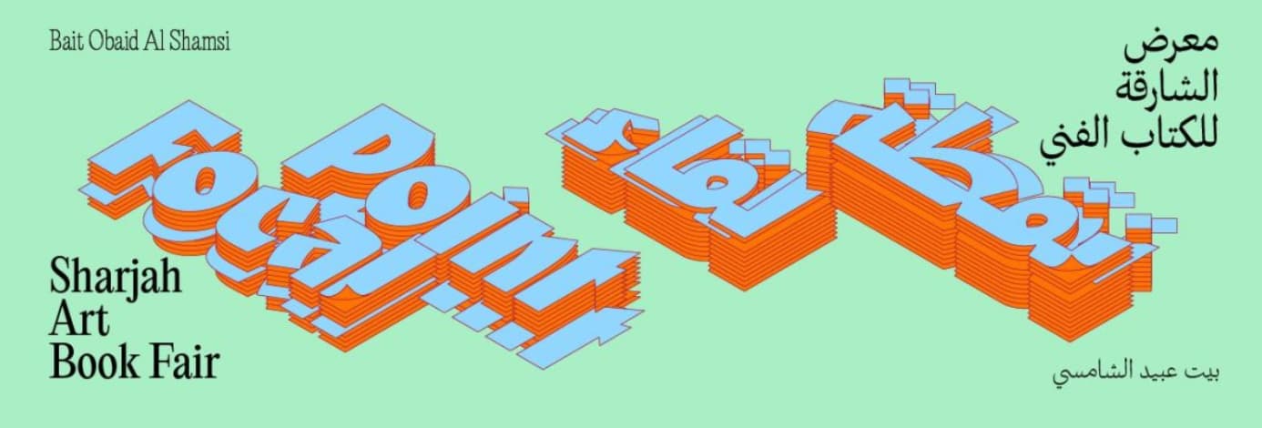 «الشارقة للفنون» تنظم معرض الكتاب الفني «نقطة لقاء»