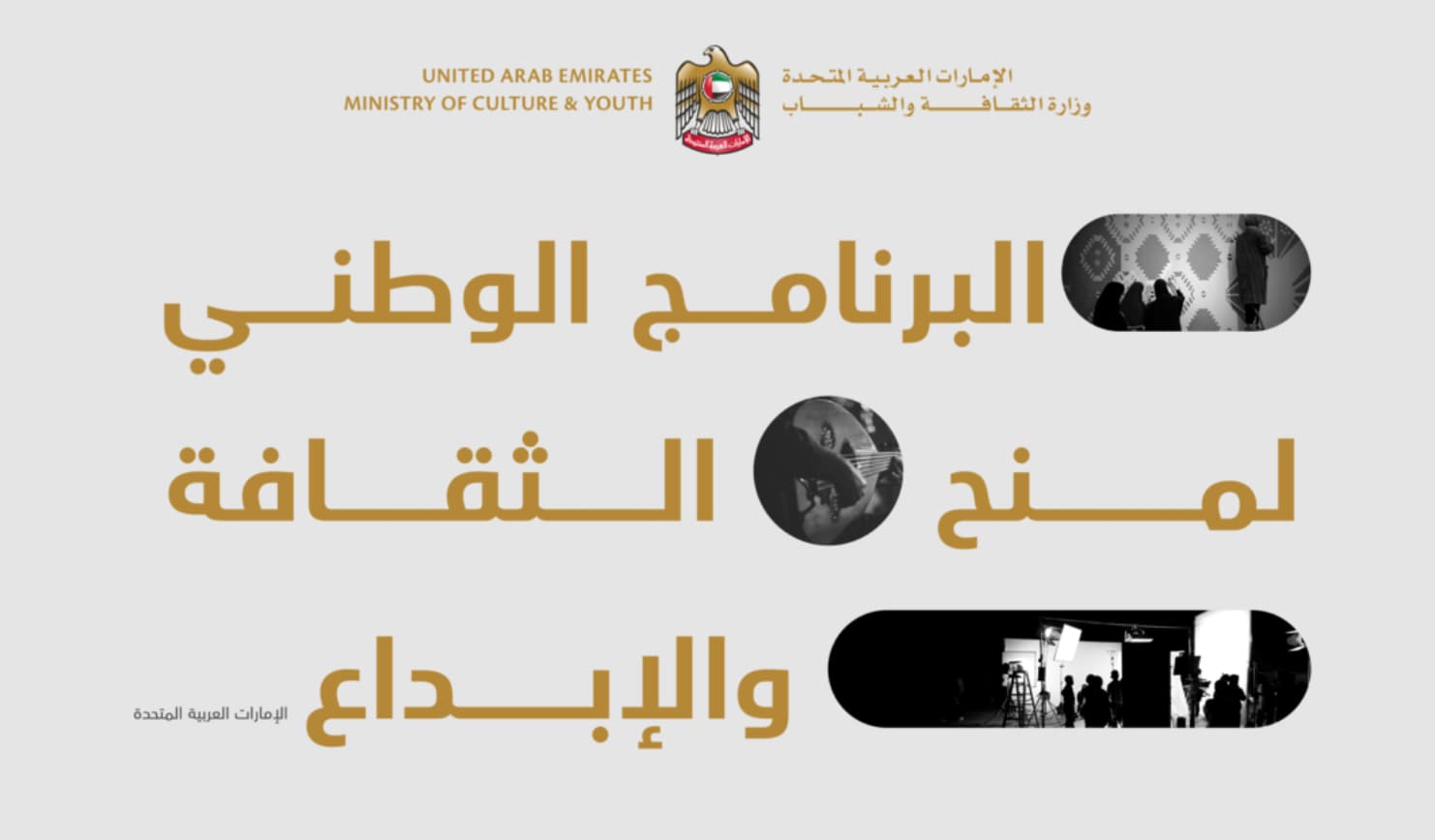 وزارة الثقافة تعلن المستفيدين من البرنامج الوطني لمنح الثقافة والإبداع