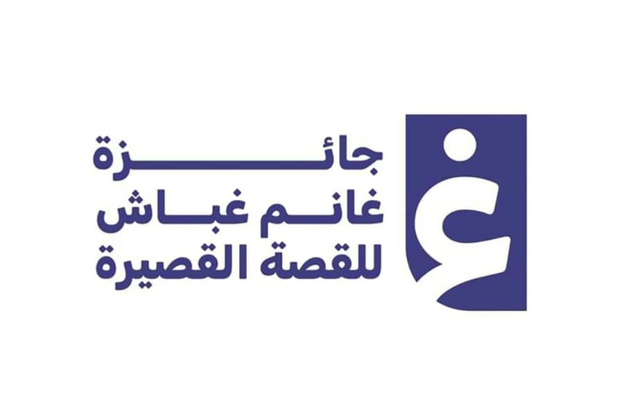 فتح باب التقديم في الدورة الـ 17 من جائزة غانم غباش للقصة القصيرة 19 يناير 2026