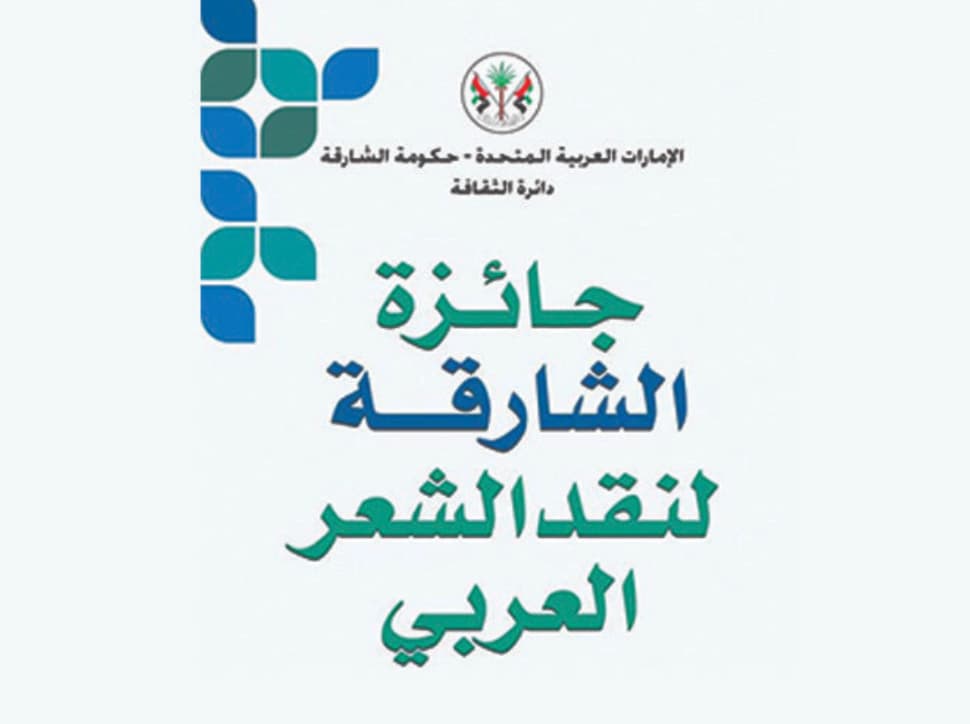 جائزة الشارقة لنقد الشعر العربي تطلق عنوان نسختها السادسة "تحوّلات اللغة الشعرية في القصيدة العربية"