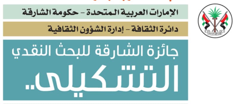 جائزة الشارقة "للنقد التشكيلي" تطلق عنوان دورتها الـ 17