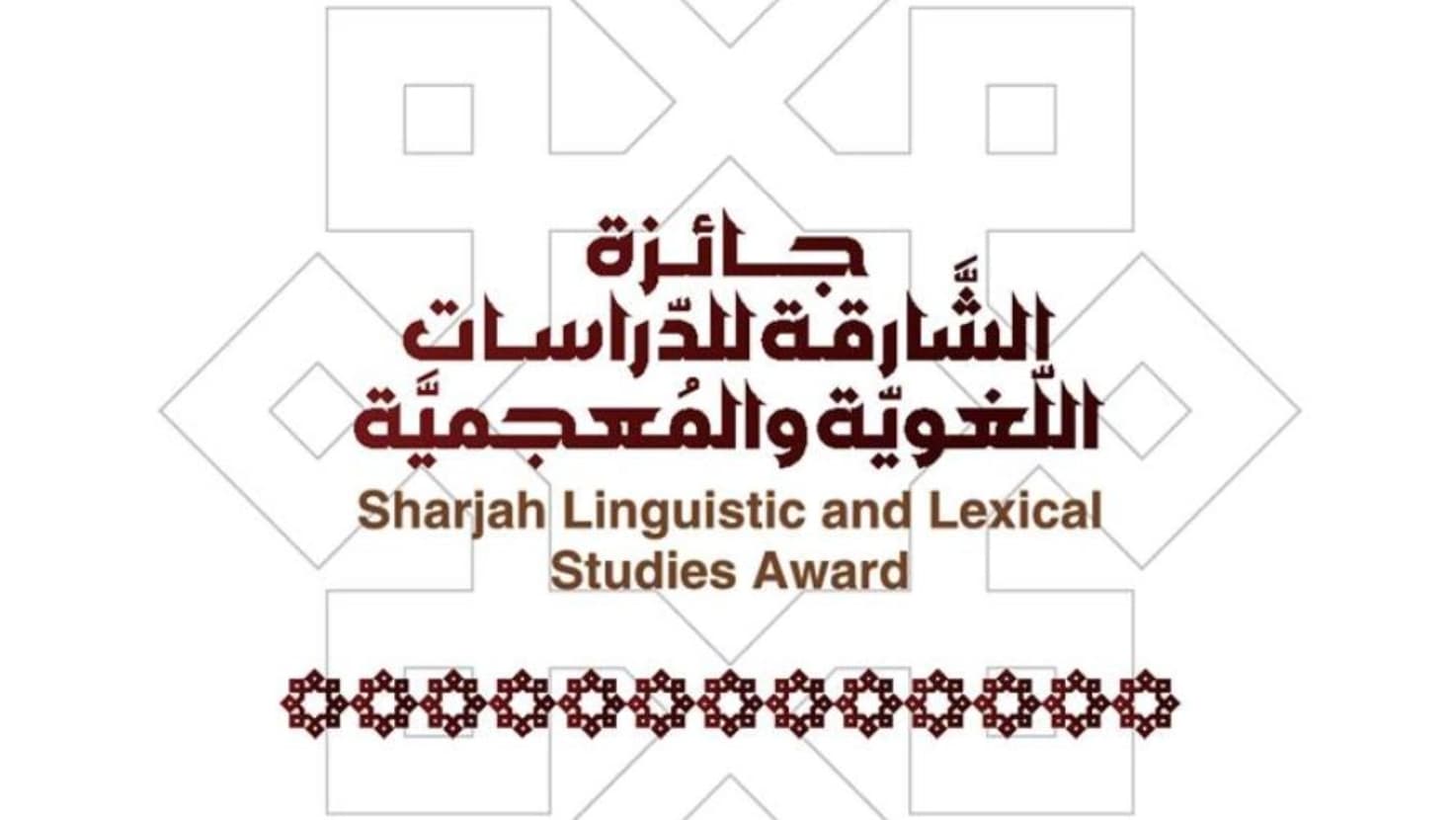 فتح باب الترشح لجائزة الشارقة للدراسات اللغوية والمعجمية