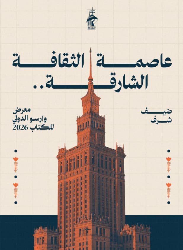 34 فعالية و35 كاتباً يقودون برنامج الشارقة ضيف شرف معرض وارسو الدولي للكتاب