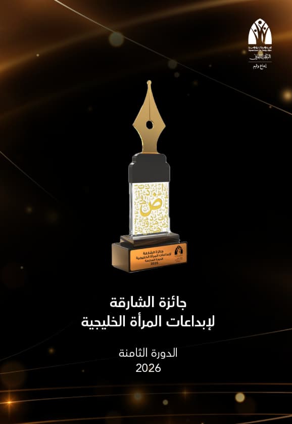 إعلان الفائزات بجائزة الشارقة لإبداعات المرأة الخليجية بدورتها الثامنة