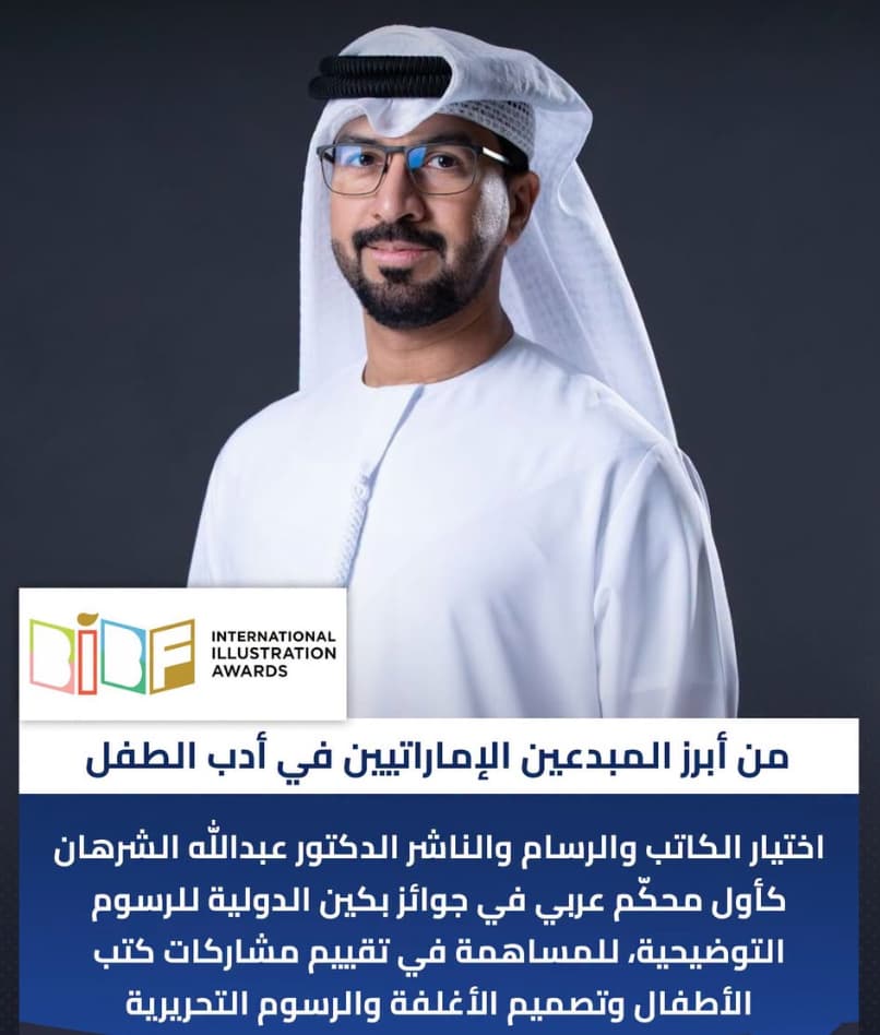 عبدالله الشرهان أول محكّم عربي في جوائز بكين الدولية للرسوم التوضيحية