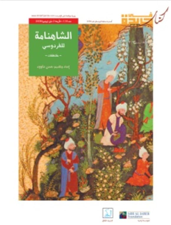 الشاهنامة للفردوسي ( مقتطفات )