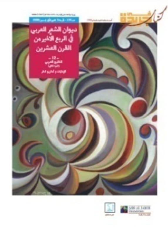 ديوان الشعر العربي في الربع الأخير من القرن العشرين . الخليج العربي . الجزء الثاني . الإمارات وعمان وقطر