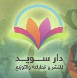 دمشق : دار سويد للنشر والتوزيع