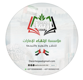 الإمارات : إرتقاء للنشر الدولي والتوزيع