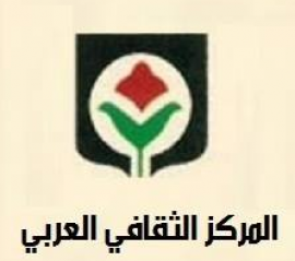 بيروت : المركز الثقافي العربي