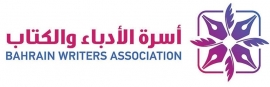 المنامة : أسرة الأدباء والكتاب