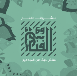 القاهرة : منشورات الفنار