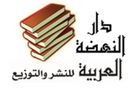 القاهرة : دار النهضة العربية للنشر والتوزيع Cairo : Dar Al Nahda Al Arabia