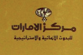 الشارقة : مركز الإمارات للبحوث الإنمائية والإستراتيجية