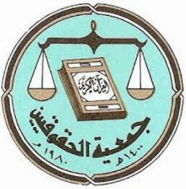 الشارقة : جمعية الحقوقيين