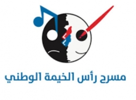 رأس الخيمة : مسرح رأس الخيمة الوطني