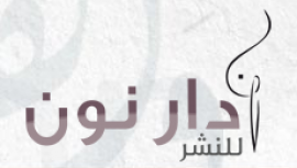 رأس الخيمة : دار نون للنشر والتوزيع