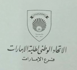 العين : الإتحاد الوطني لطلبة الإمارات