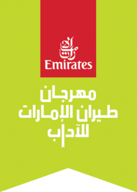 دبي : مهرجان طيران الإمارات للآداب