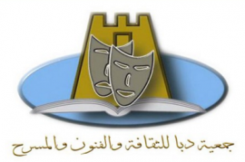 دبا الحصن : جمعية دبا الحصن للثقافة والفنون والمسرح