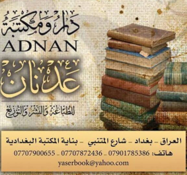 بغداد : دار ومكتبة عدنان للطباعة والنشر
