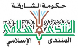 الشارقة : المنتدى الإسلامي