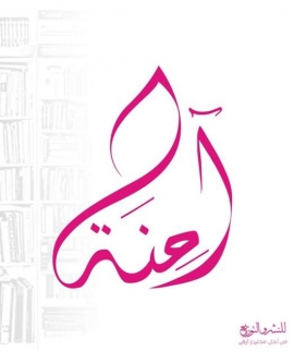 عمّان : دار آمنة للنشر والتوزيع