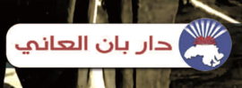 القاهرة : دار بان العاني