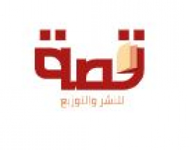 الشارقة : قصة للنشر والتوزيع