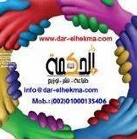 القاهرة : دار الحكمة للطباعة والنشر والتوزيع