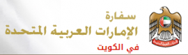 الكويت : سفارة دولة الإمارات العربية المتحدة