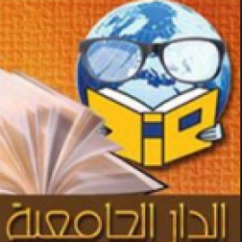 الإسكندرية : الدار الجامعية