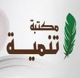 القاهرة : مكتبة تنمية