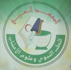 الشارقة : المعهد العربي للطب النبوي وعلوم الأعشاب